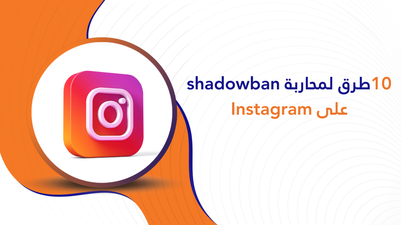 10+ طرق لمحاربة shadowban على Instagram