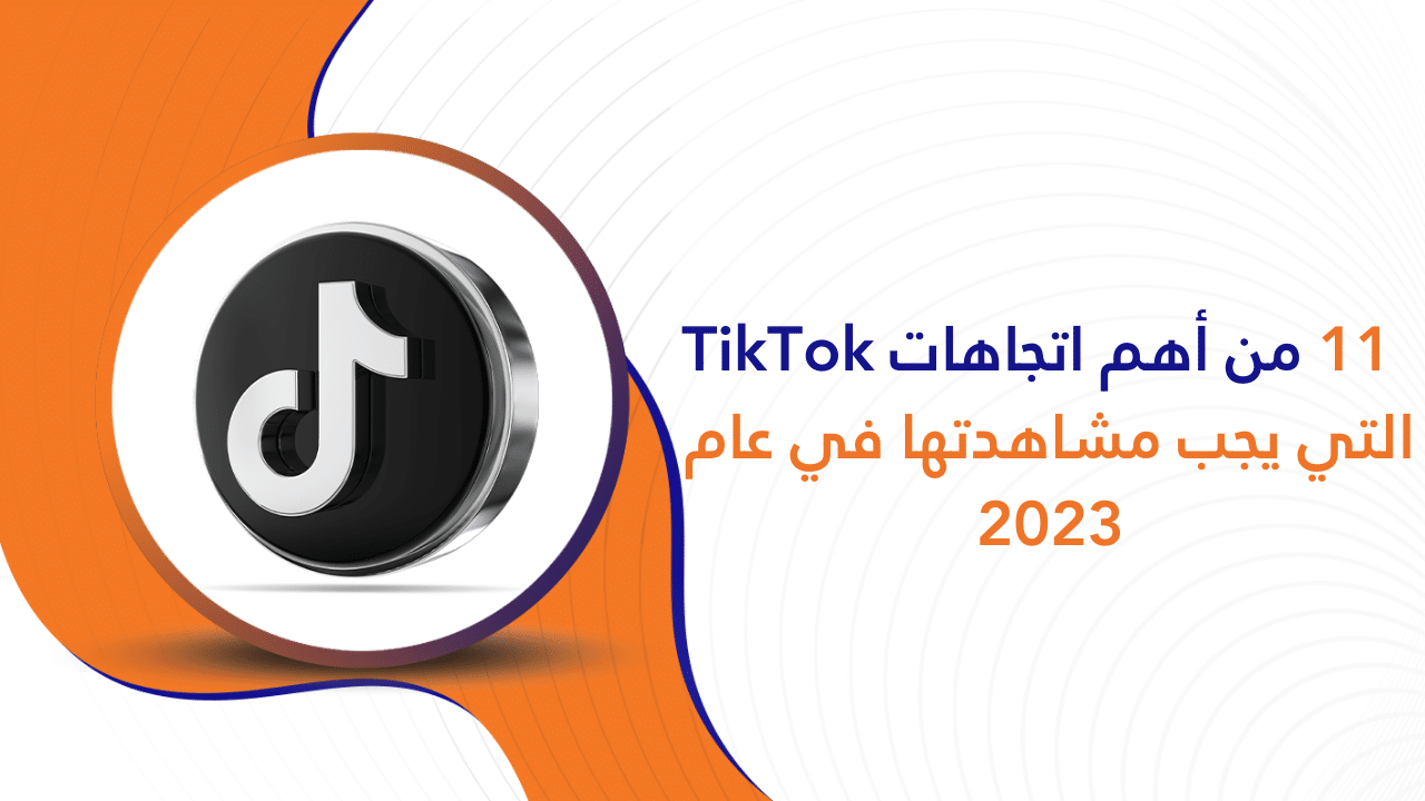 11 من أهم اتجاهات TikTok التي يجب مشاهدتها في عام 2023