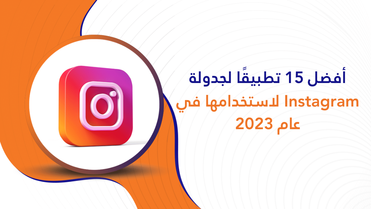 أفضل 15 تطبيقًا لجدولة Instagram لاستخدامها في عام 2023