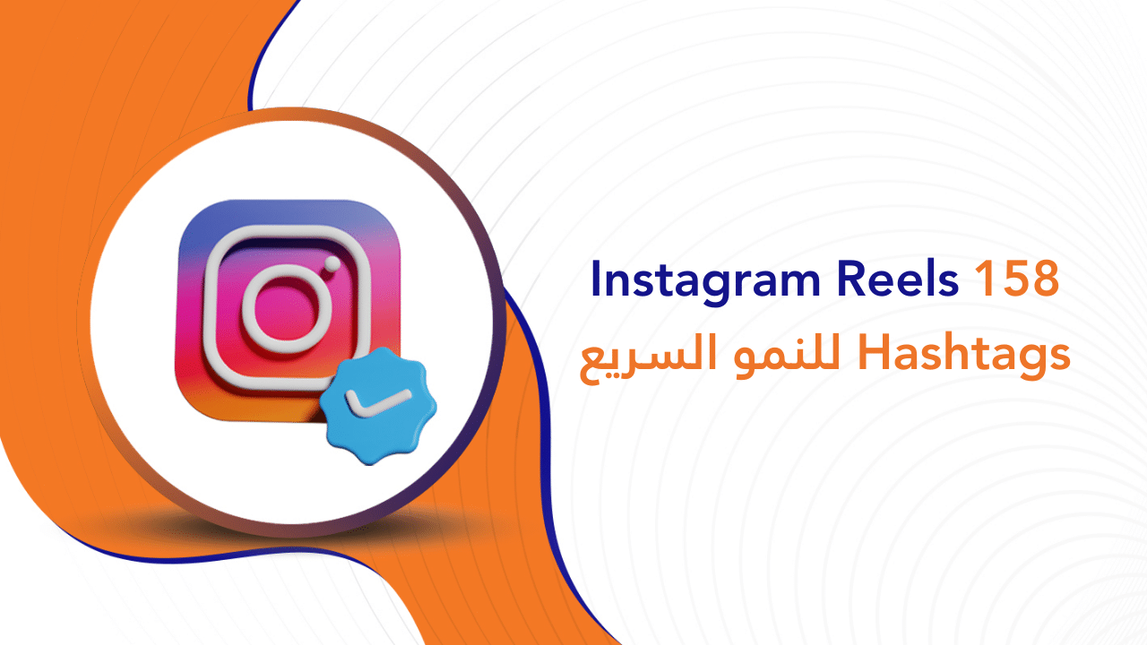 158 Instagram Reels Hashtags للنمو السريع