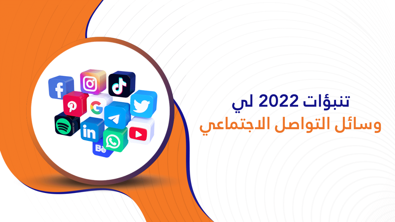 تنبؤات 2022 لي وسائل التواصل الاجتماعي