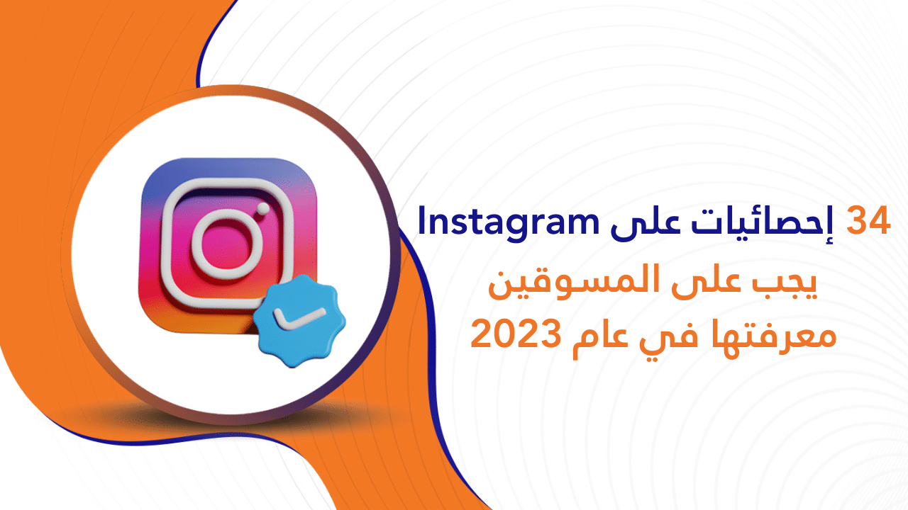 34 إحصائيات على Instagram يجب على المسوقين معرفتها في عام 2023