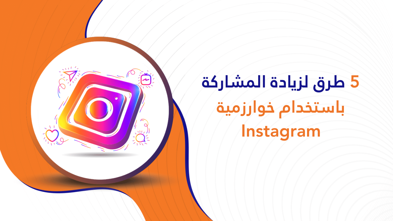 زيادة المشاركة باستخدام خوارزمية Instagram