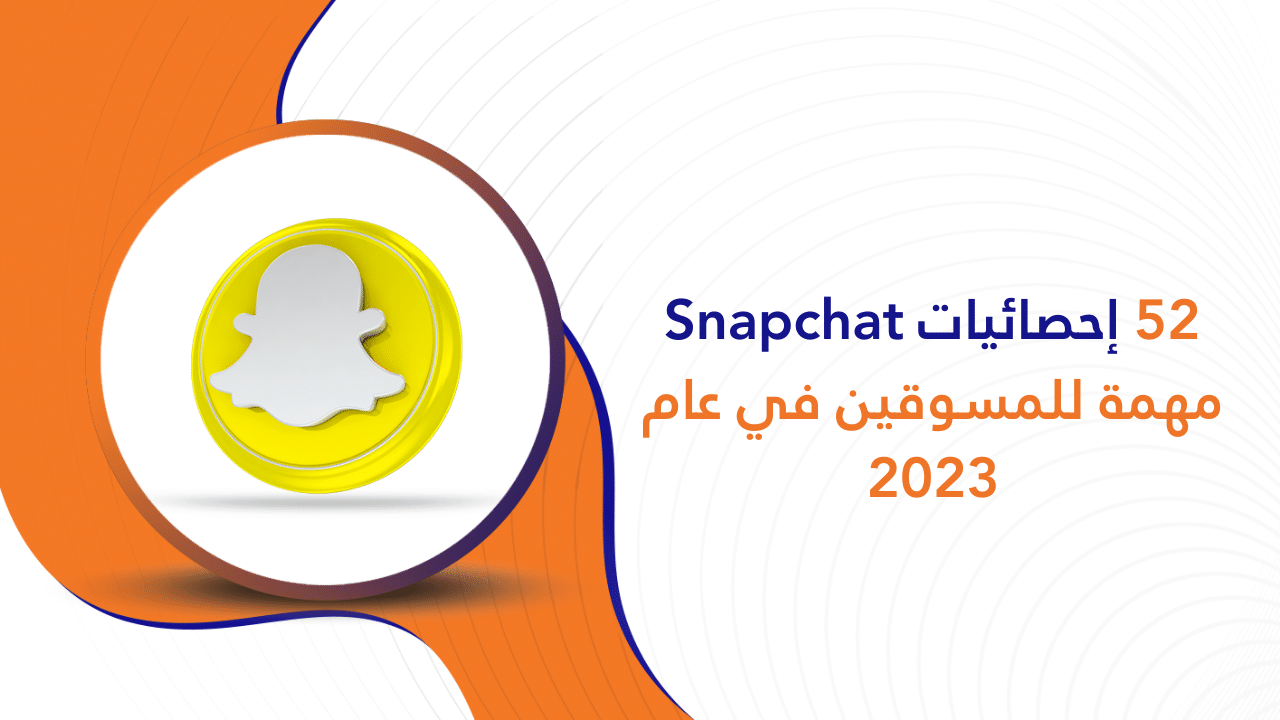 52 إحصائيات Snapchat مهمة للمسوقين في عام 2023