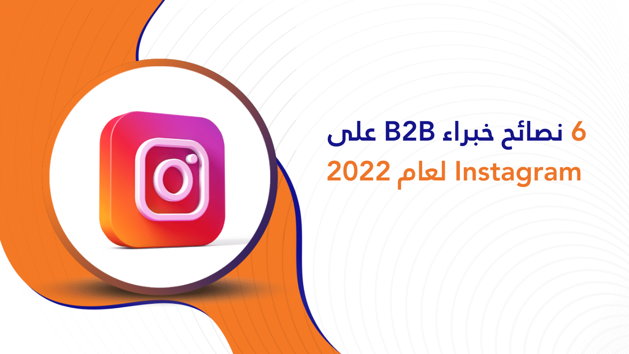 6 نصائح خبراء B2B على Instagram لعام 2022