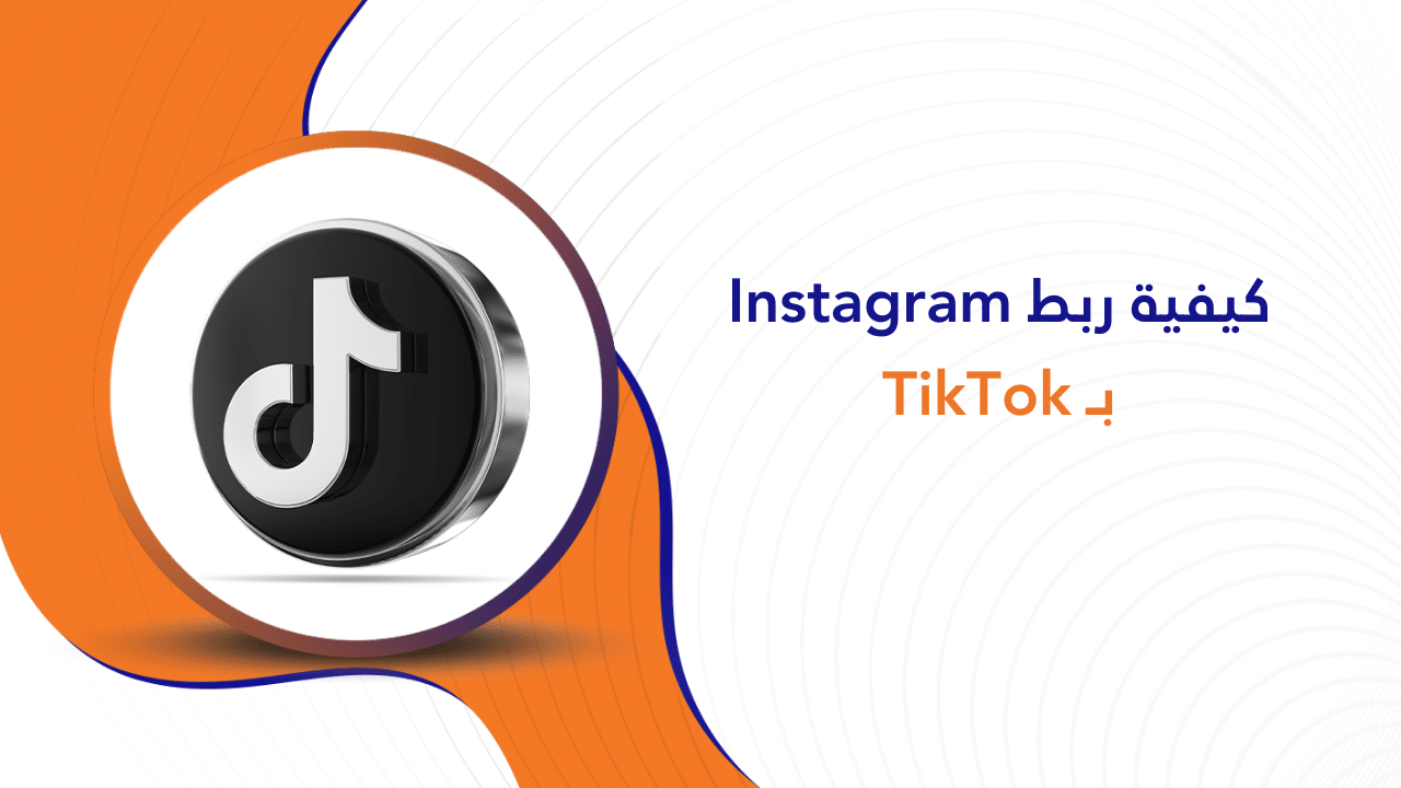 كيفية ربط Instagram بـ TikTok