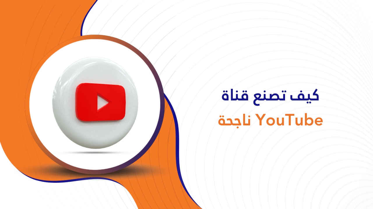 كيف تصنع قناة يوتيوب ناجحة