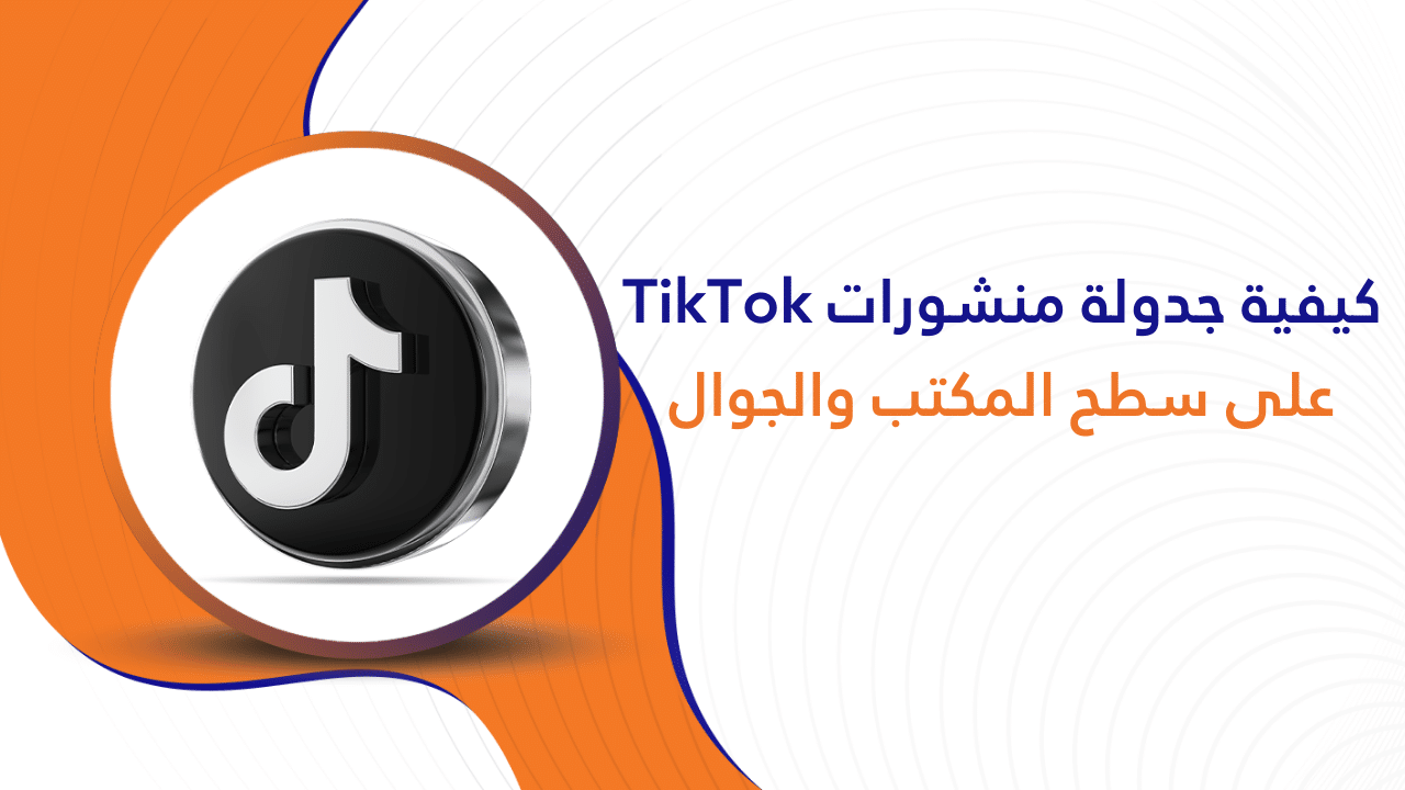 كيفية جدولة منشورات TikTok على سطح المكتب والجوال
