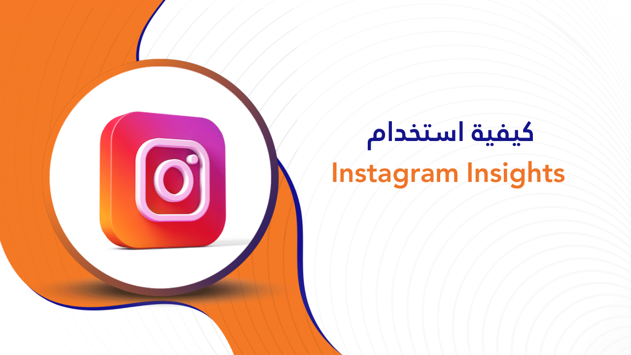 كيفية استخدام Instagram Insights (في 9 خطوات سهلة)