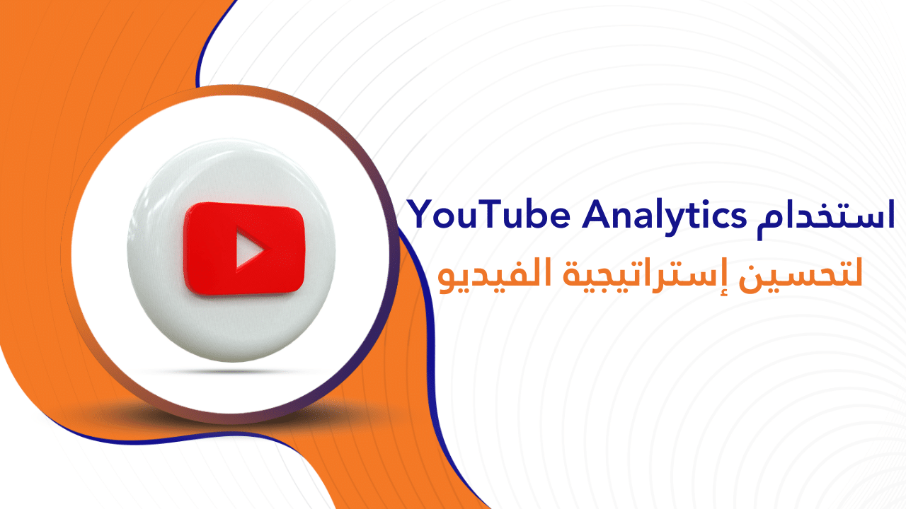 استخدام YouTube Analytics لتحسين إستراتيجية الفيديو الخاصة بك