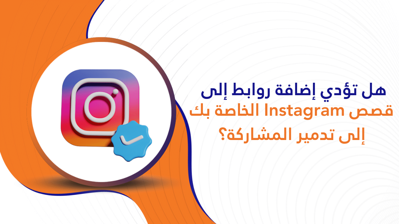 تؤدي إضافة روابط إلى قصص Instagram الخاصة بك إلى تدمير المشاركة؟