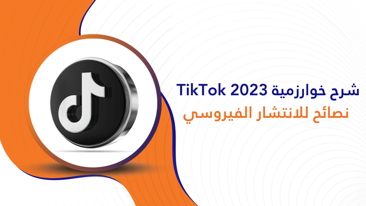 شرح خوارزمية 2023 TikTok