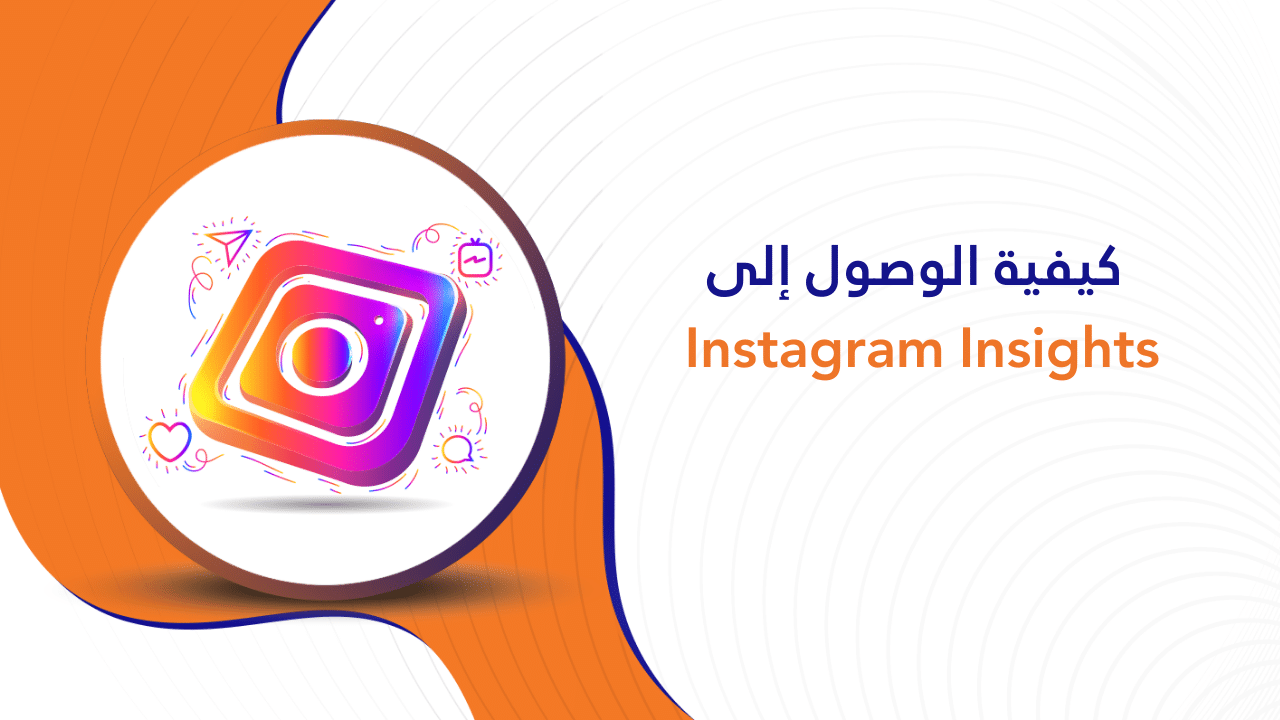 كيفية الوصول إلى Instagram Insights
