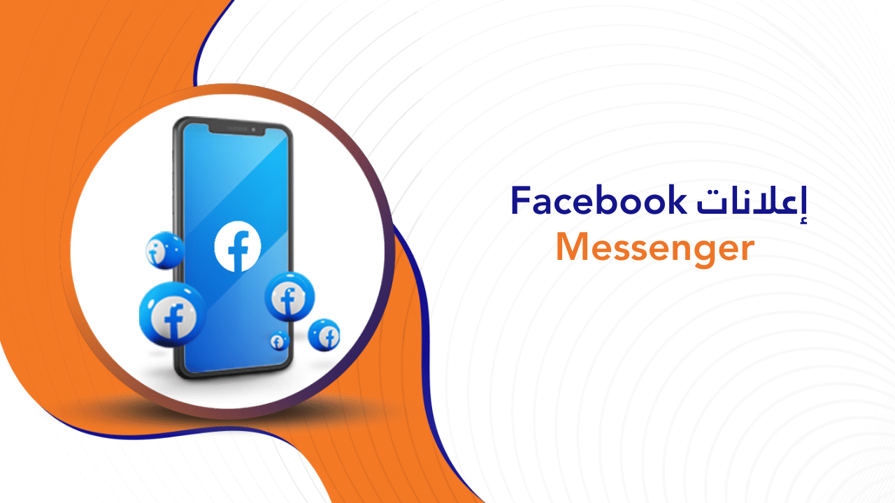 إعلانات Facebook Messenger: كيف يحصل المحترفون على نتائج