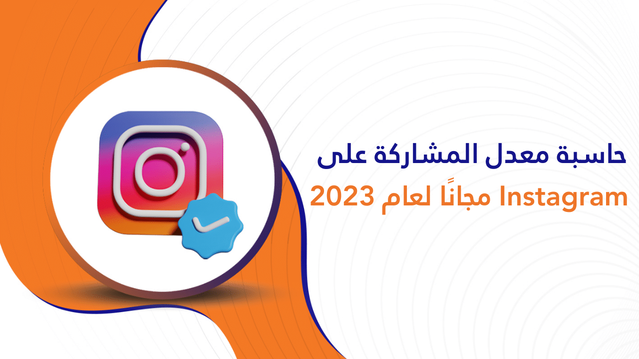 حاسبة معدل المشاركة على Instagram مجانًا لعام 2023