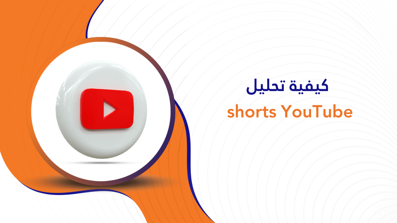 كيفية تحليل shorts YouTube