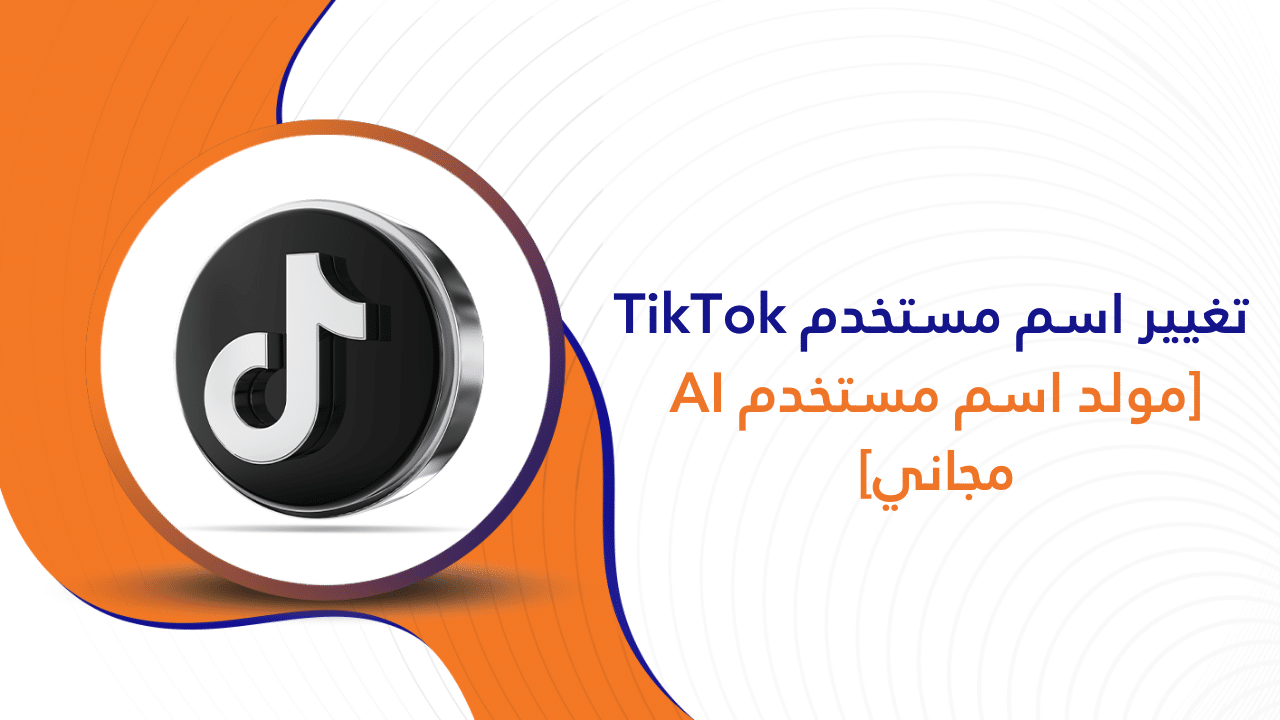 تغيير اسم مستخدم TikTok