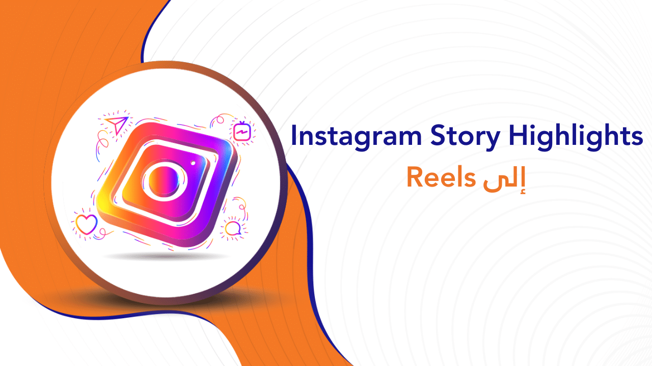 كيفية تحويل Instagram Story Highlights إلى Reels