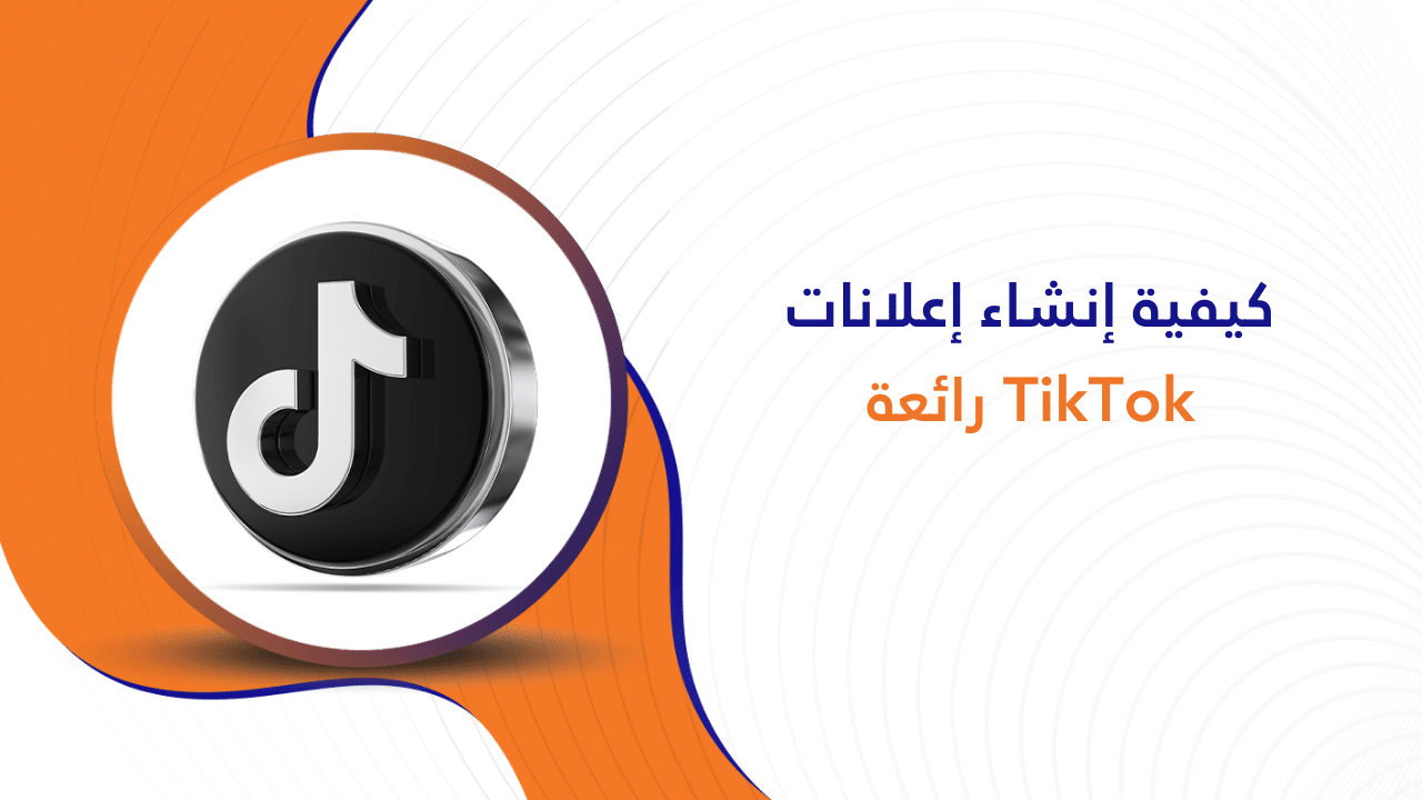 إنشاء إعلانات TikTok رائعة