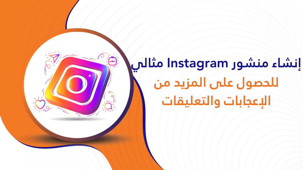 كيفية إنشاء منشور Instagram مثالي للحصول على المزيد من الإعجابات والتعليقات