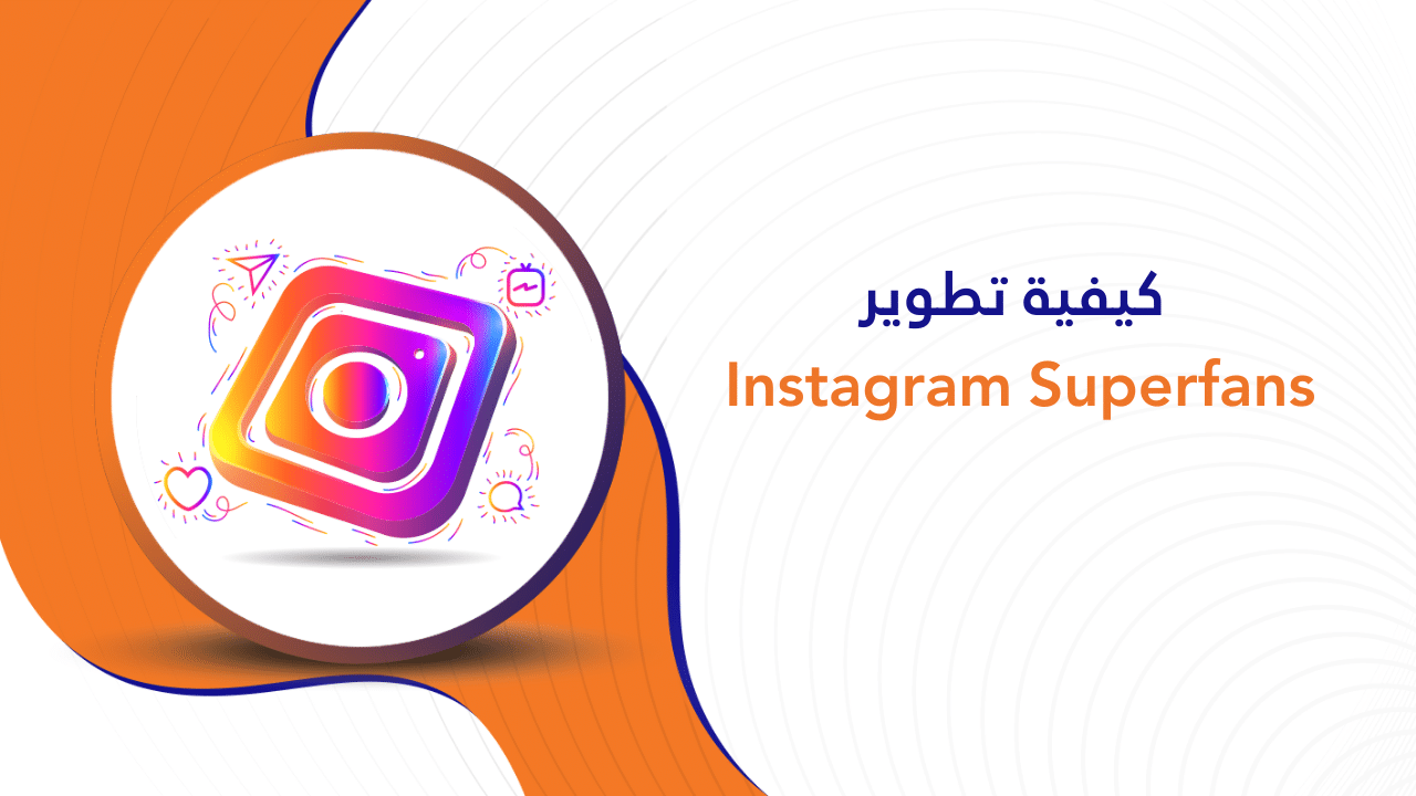 كيفية تطوير Instagram Superfans