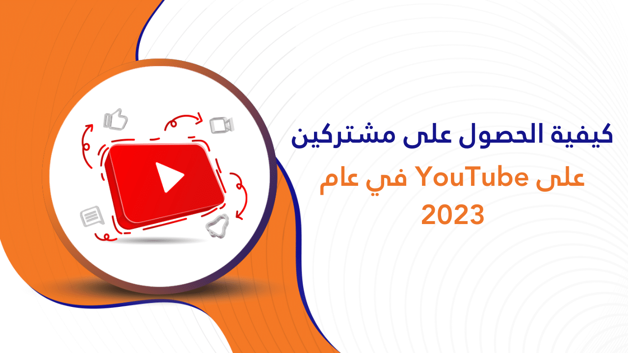 كيفية الحصول على مشتركين على YouTube في عام 2023