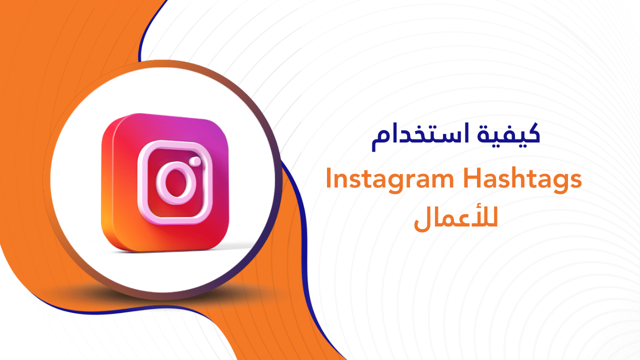 كيفية استخدام Instagram Hashtags للأعمال