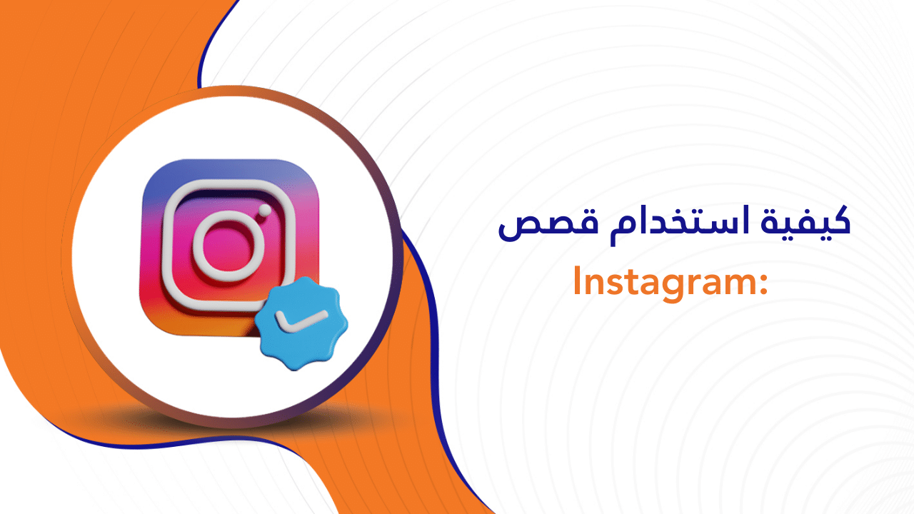 استخدام قصص Instagram