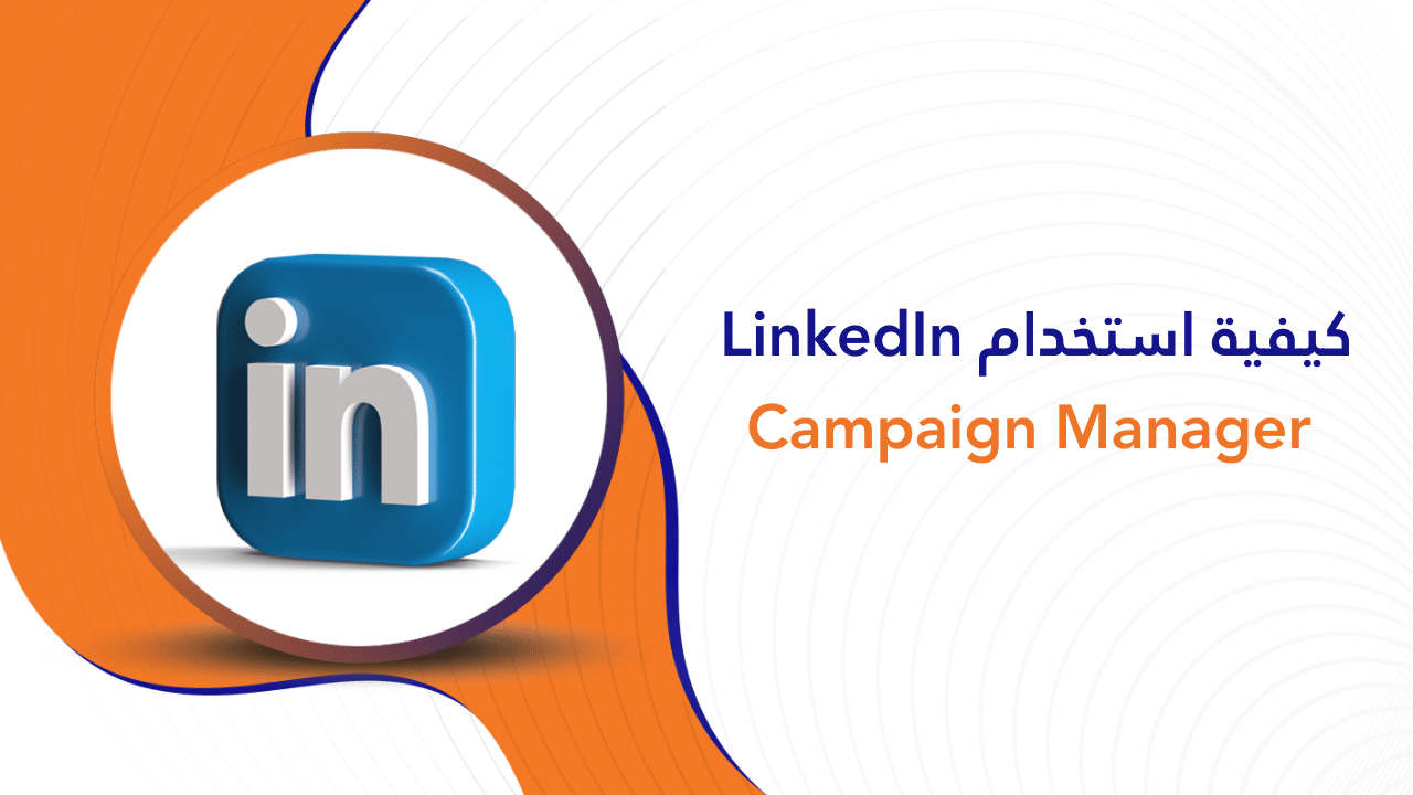كيفية استخدام LinkedIn Campaign Manager