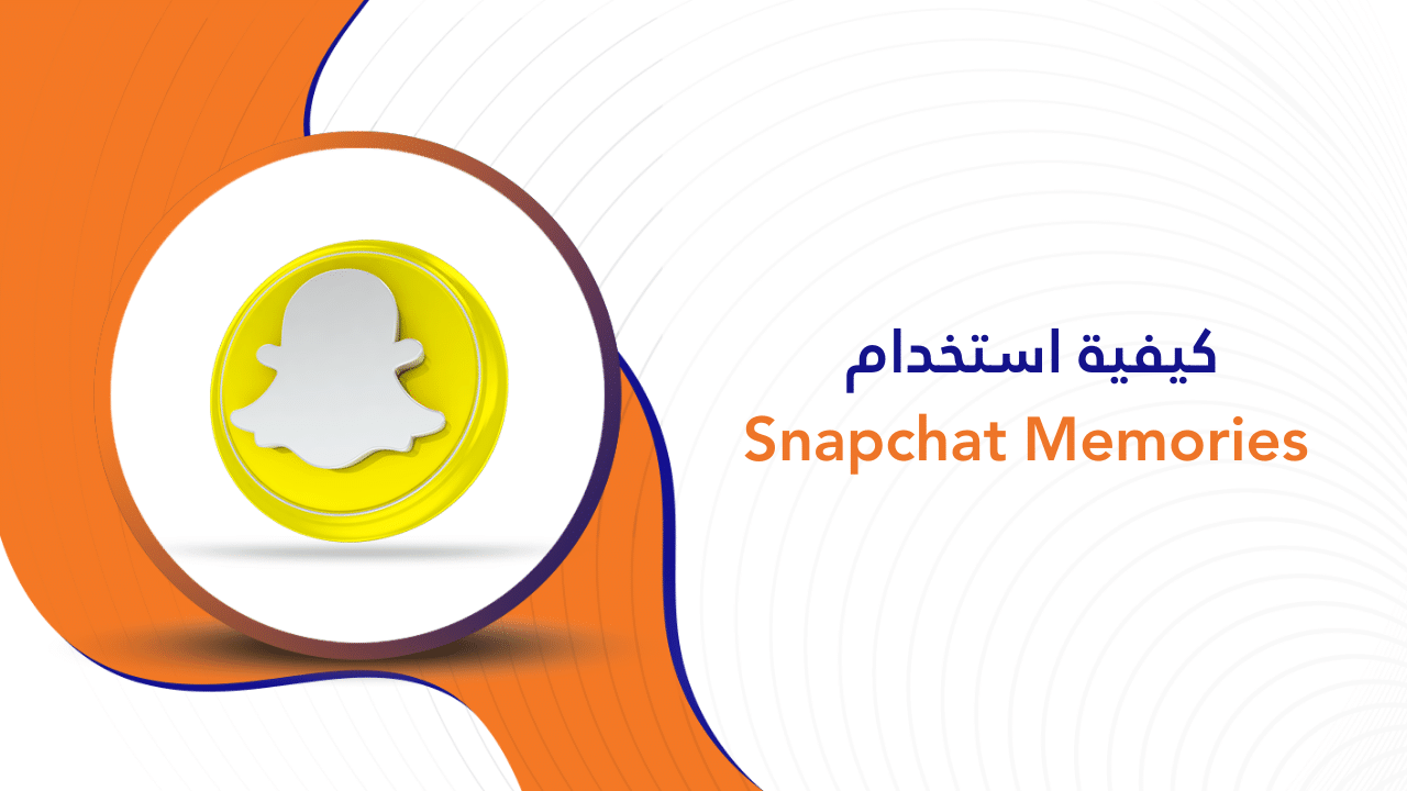 كيفية استخدام Snapchat Memories
