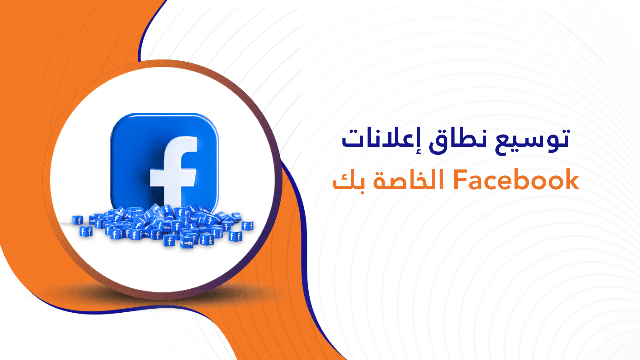 توسيع نطاق إعلانات Facebook الخاصة بك