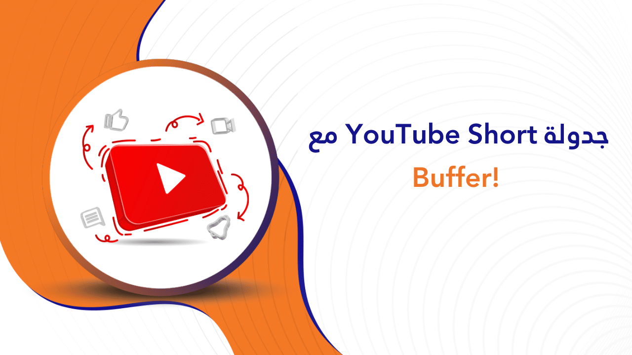 جدولة YouTube Short مع Buffer!