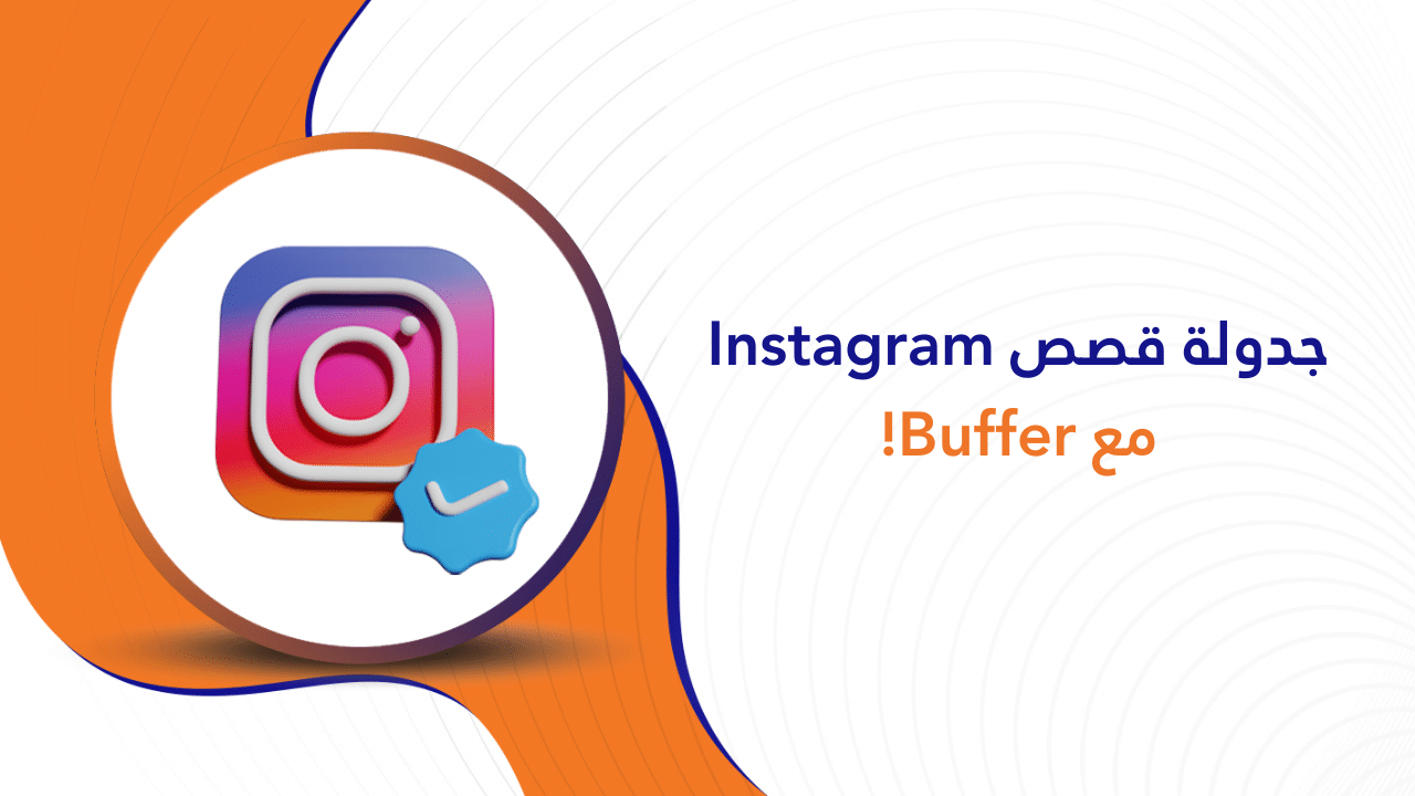جدولة قصص Instagram الخاصة بك مع Buffer!