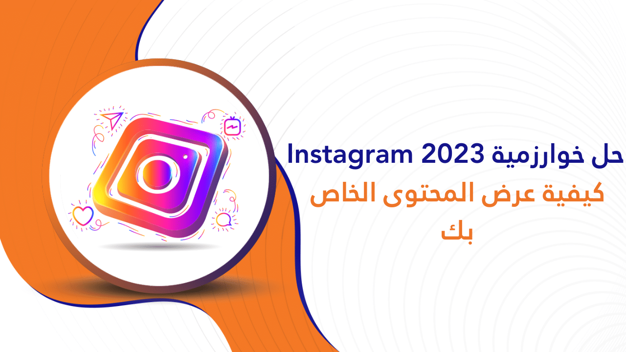 حل خوارزمية 2023 Instagram
