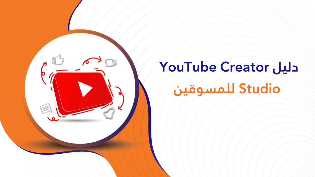 دليل YouTube Creator Studio للمسوقين