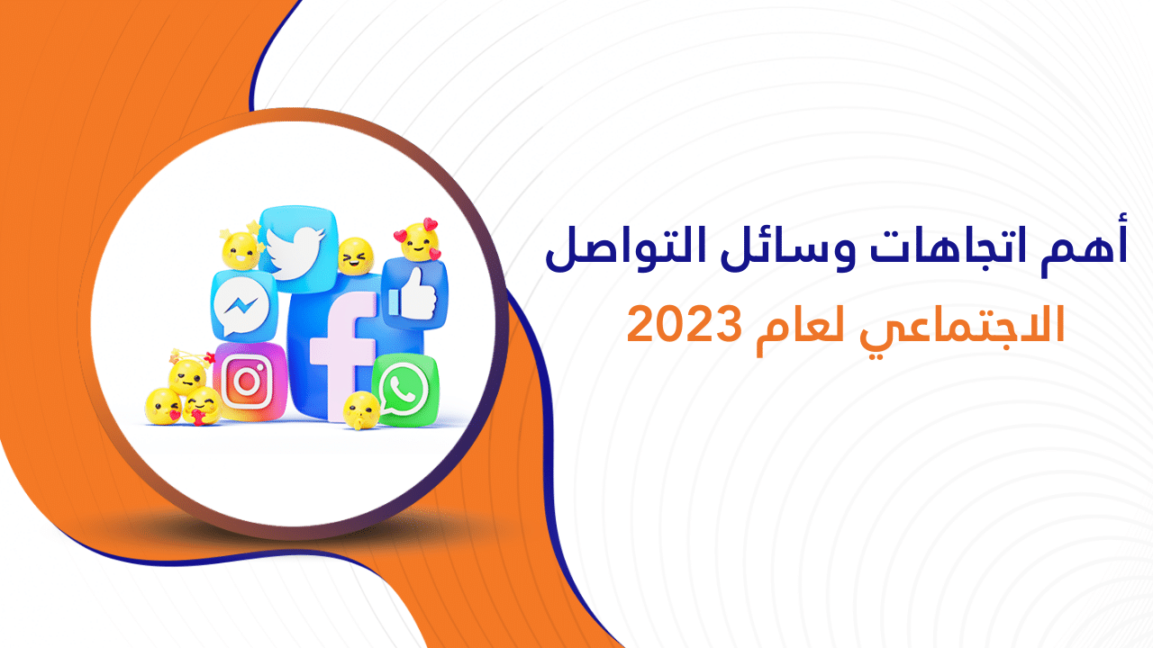 أهم اتجاهات وسائل التواصل الاجتماعي لعام 2023