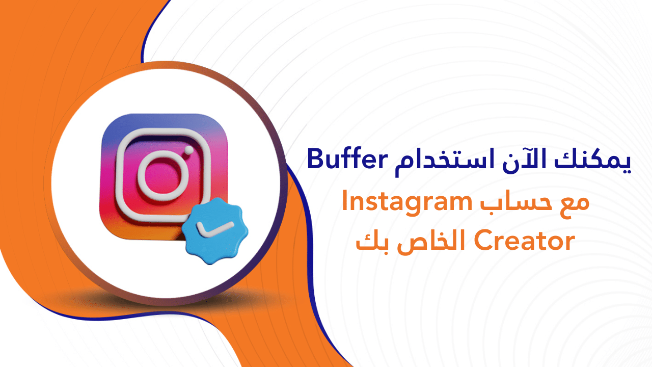 يمكنك الآن استخدام Buffer مع حساب Instagram Creator الخاص بك