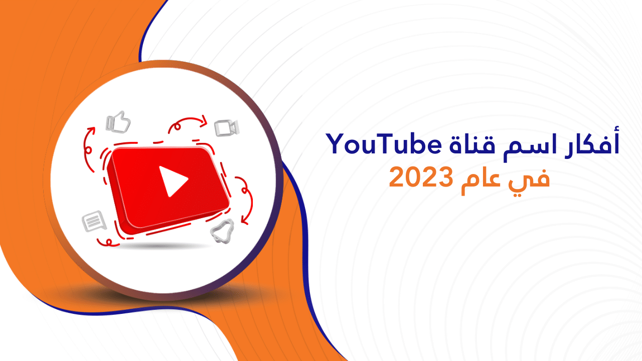 أفكار اسم قناة YouTube في عام 2023