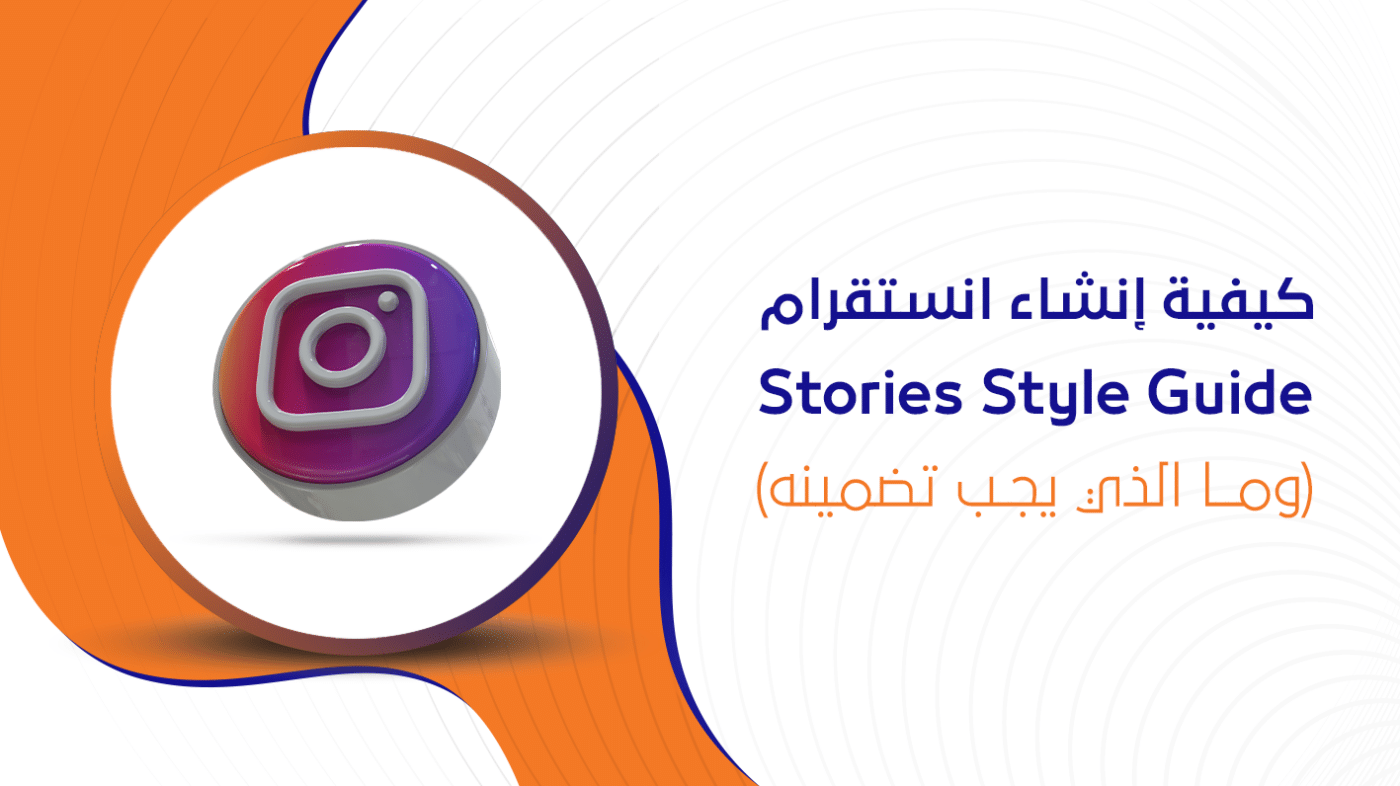 كيفية إنشاء انستقرام Stories Style Guide وما الذي يجب تضمينه