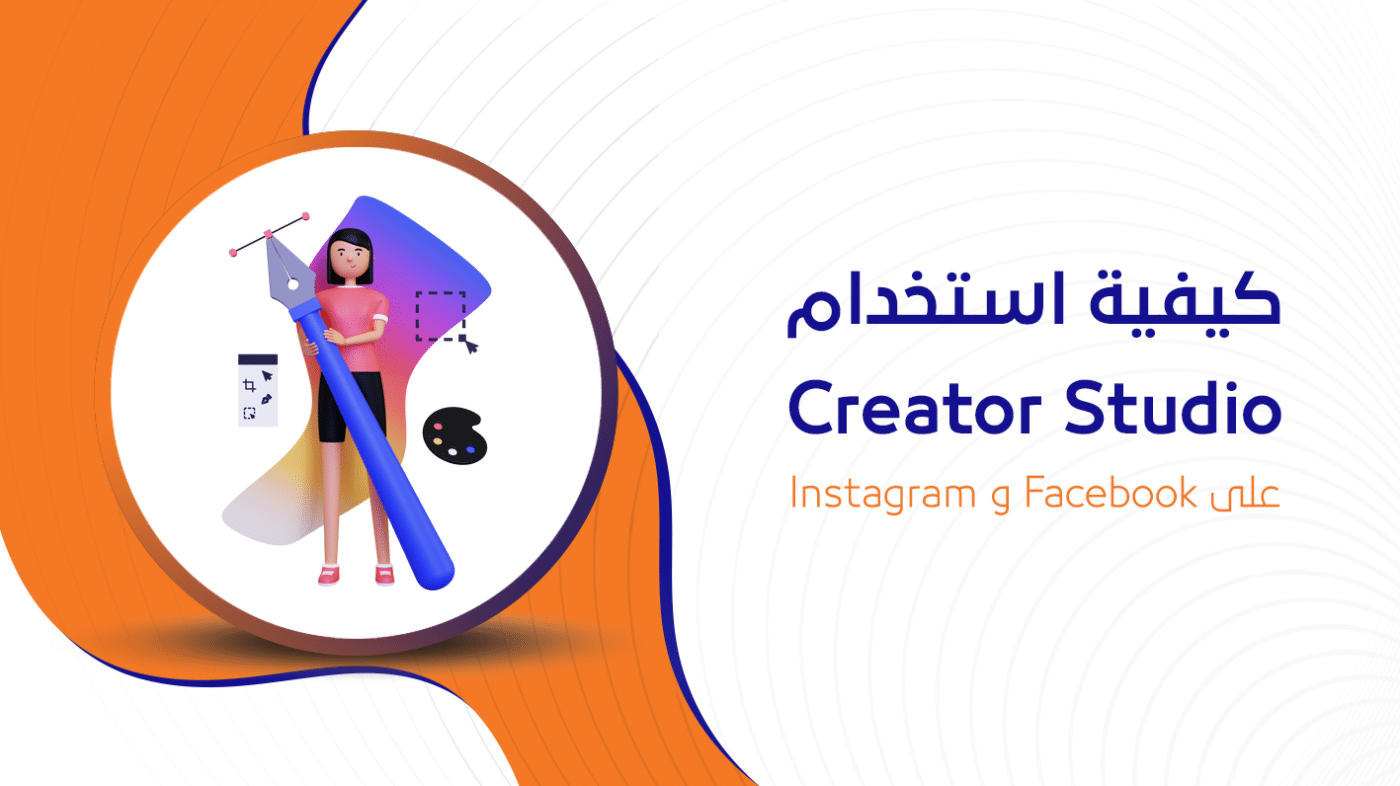 كيفية استخدام Creator Studio على Facebook و Instagram