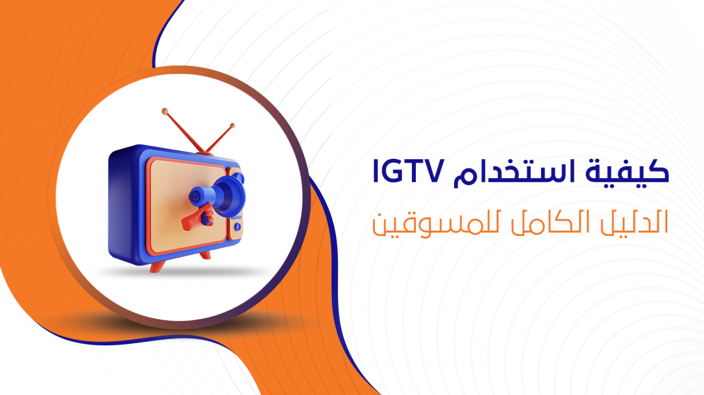 كيفية استخدام IGTV: الدليل الكامل للمسوقين